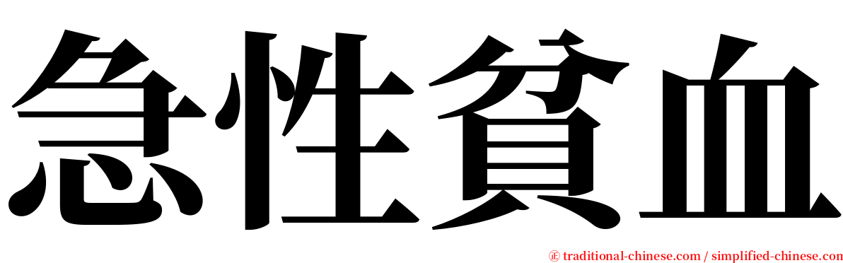 急性貧血 serif font