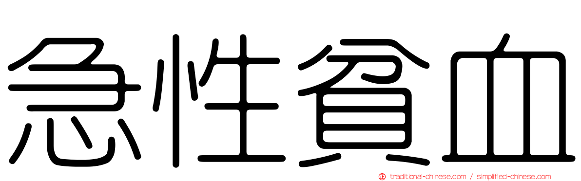 急性貧血