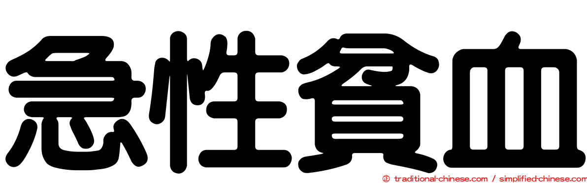 急性貧血