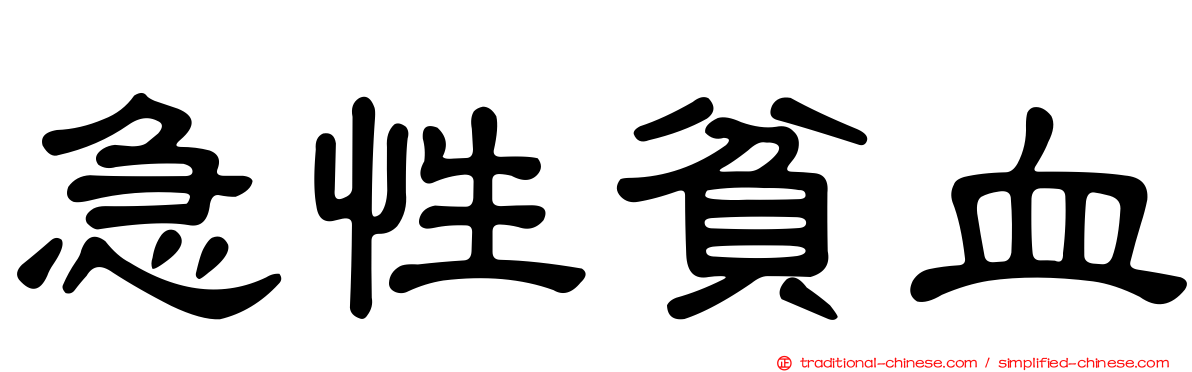 急性貧血
