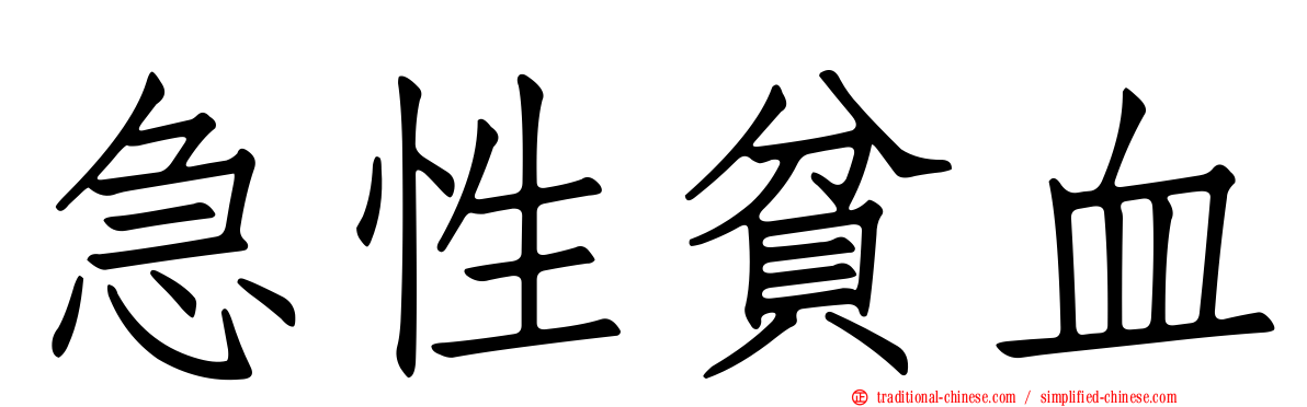 急性貧血