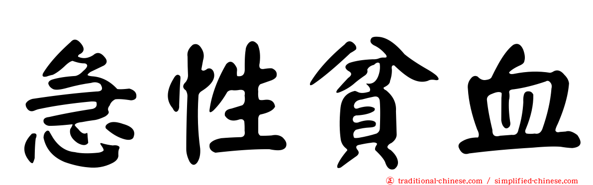 急性貧血