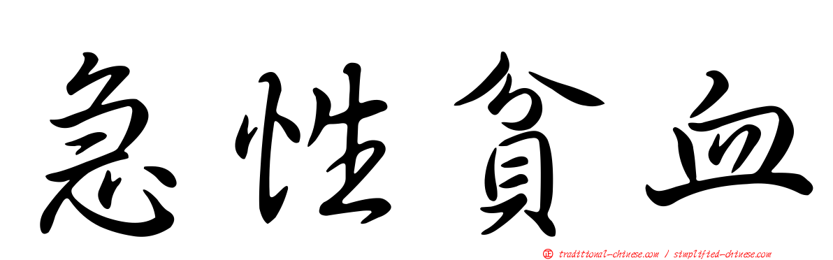 急性貧血