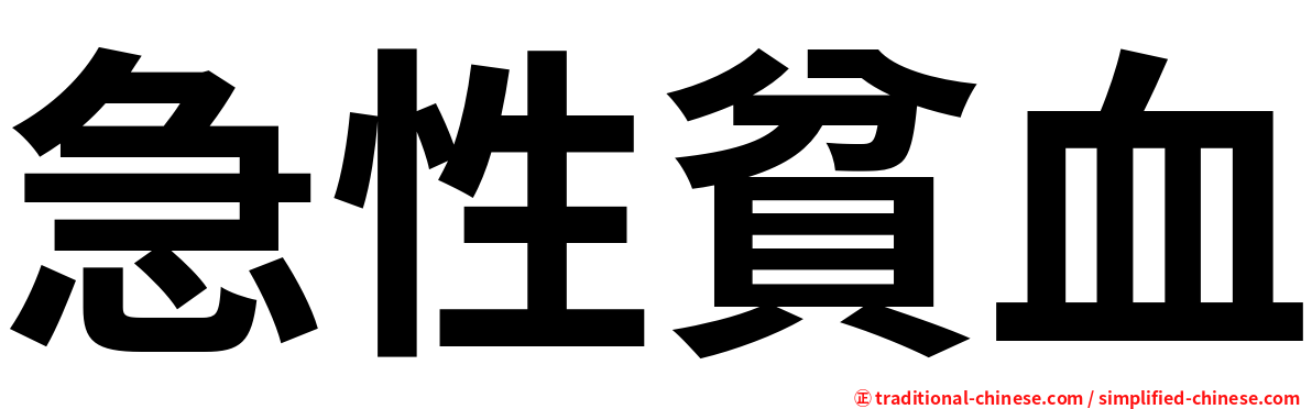 急性貧血