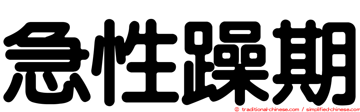 急性躁期