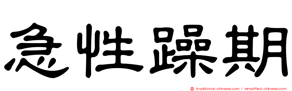 急性躁期