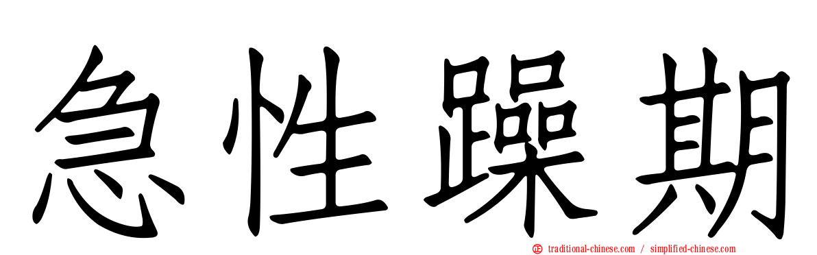 急性躁期