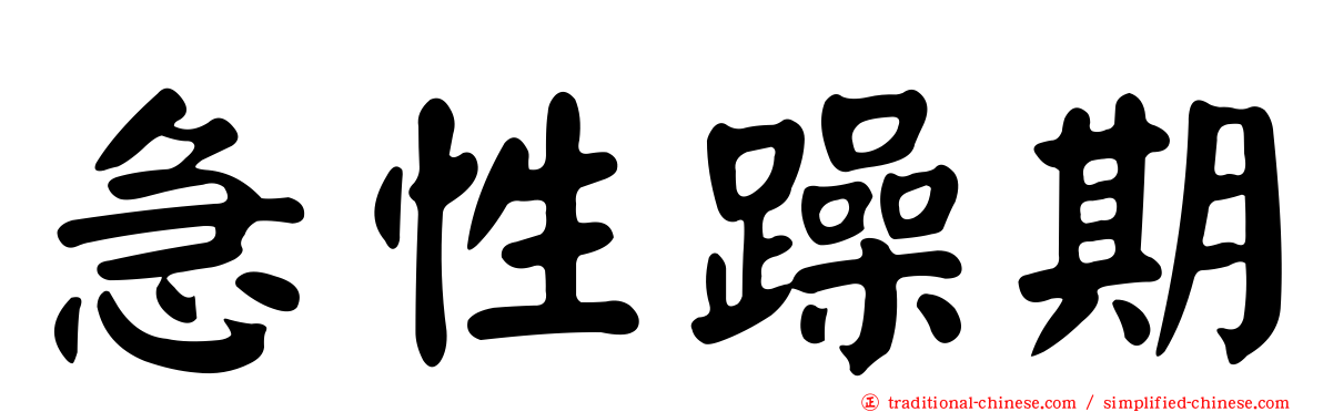急性躁期