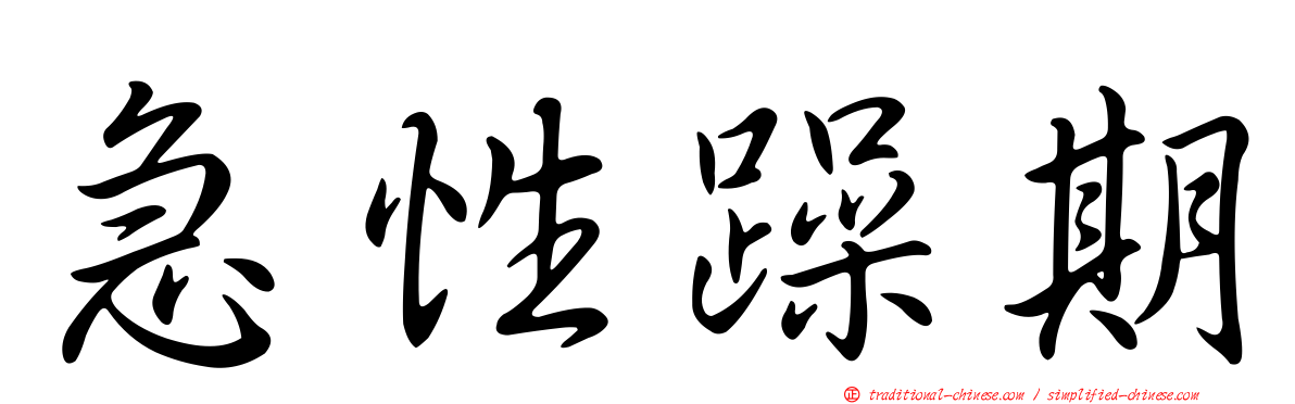 急性躁期