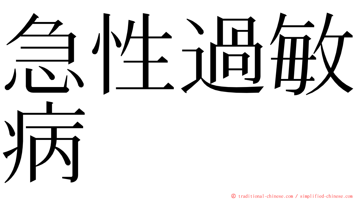 急性過敏病 ming font