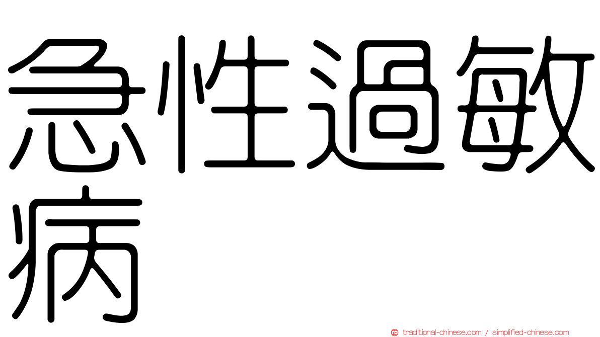 急性過敏病