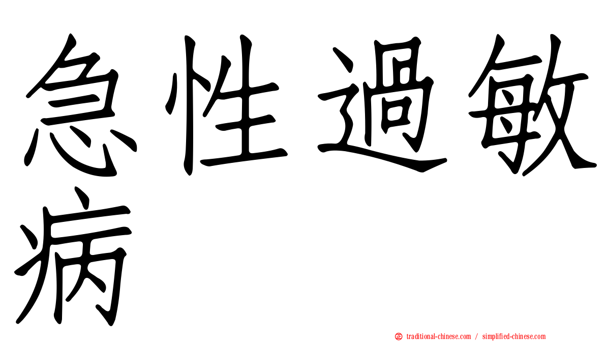 急性過敏病