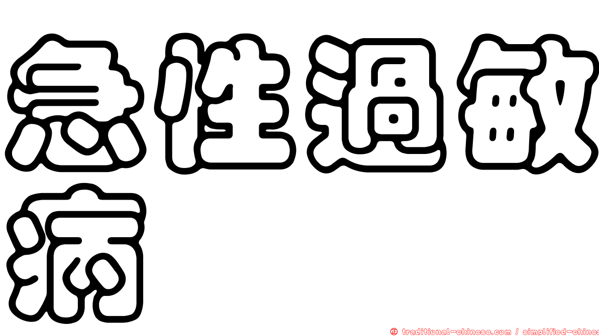 急性過敏病