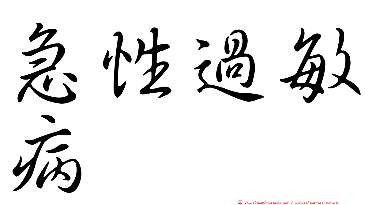 急性過敏病