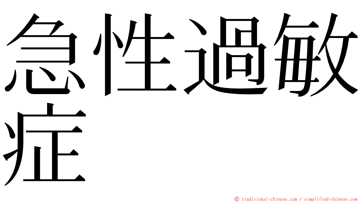 急性過敏症 ming font