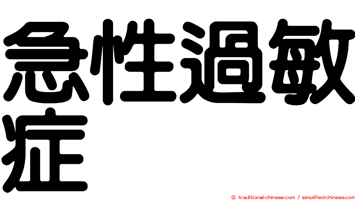 急性過敏症