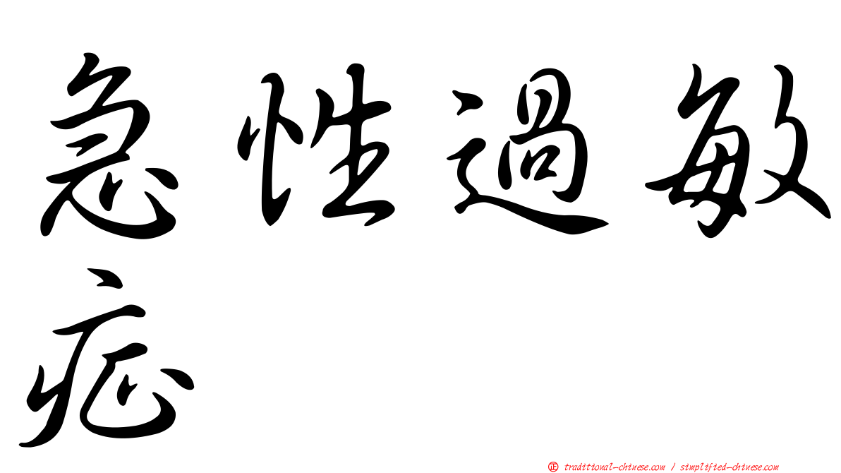 急性過敏症