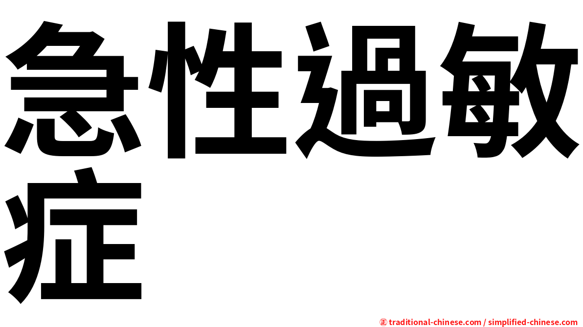 急性過敏症