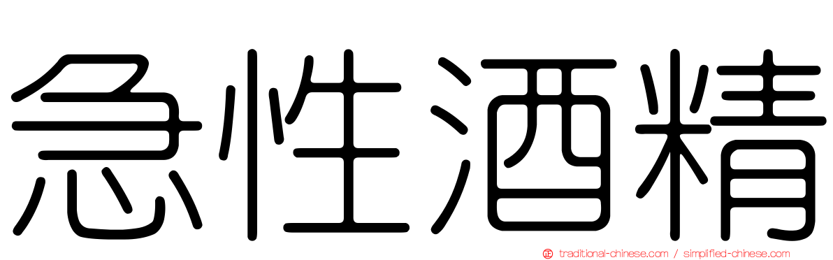 急性酒精