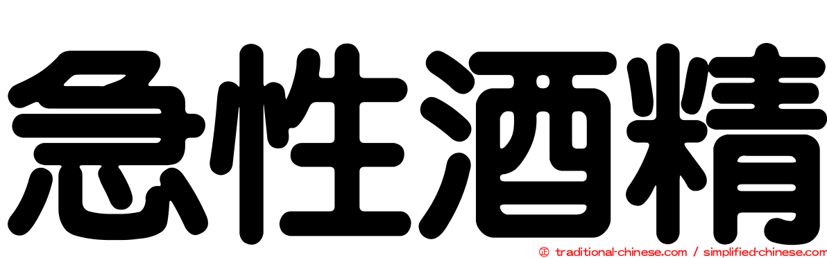急性酒精