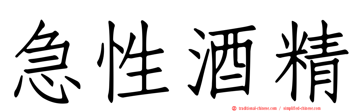 急性酒精