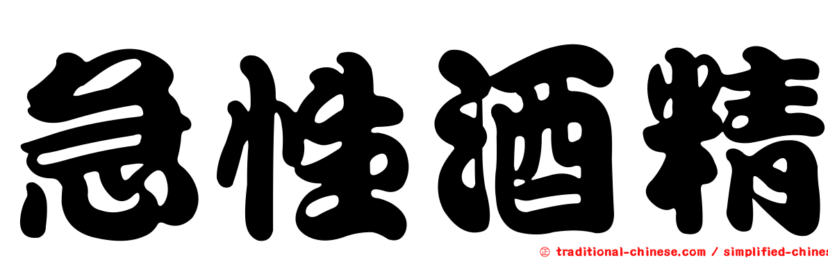 急性酒精