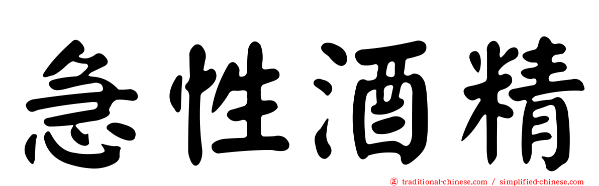 急性酒精