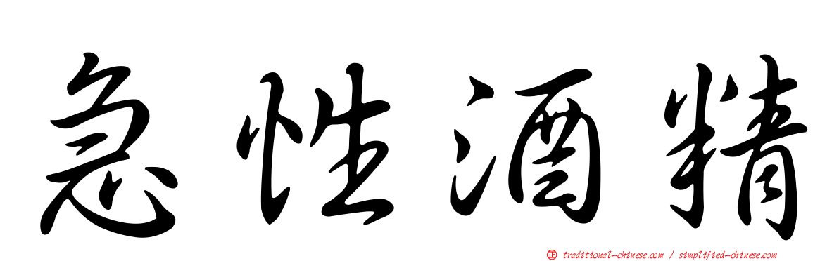 急性酒精