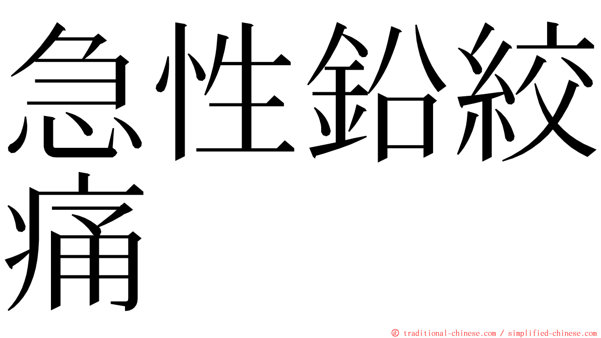 急性鉛絞痛 ming font