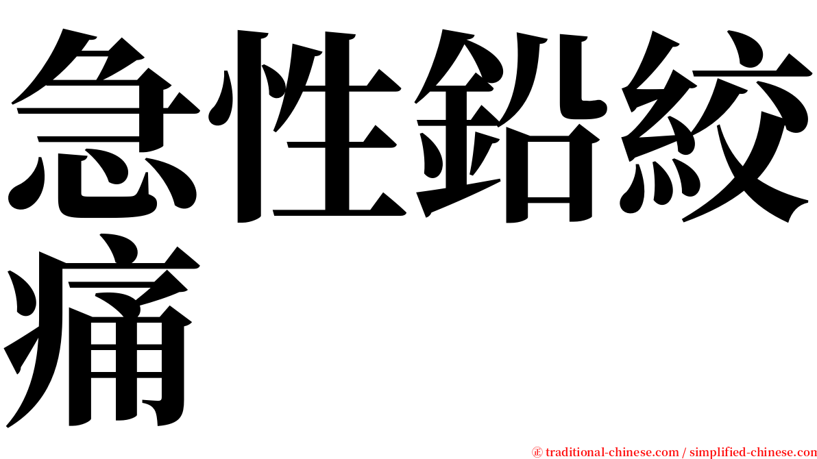 急性鉛絞痛 serif font