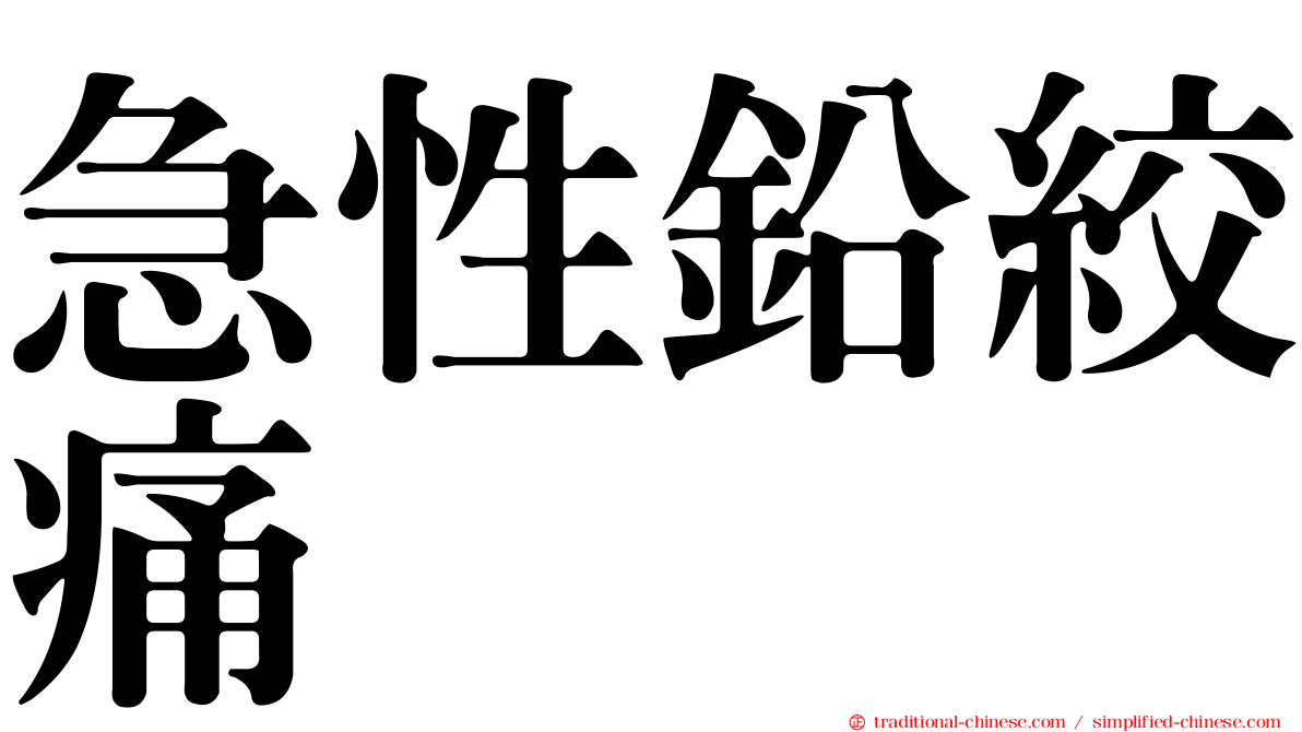 急性鉛絞痛