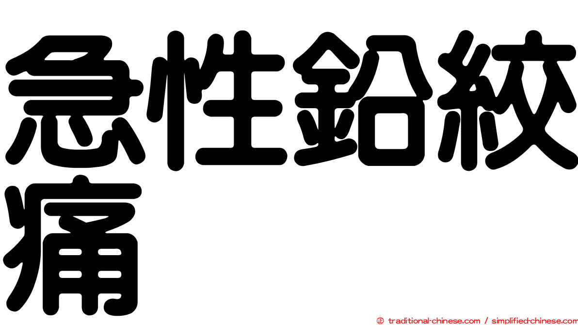 急性鉛絞痛