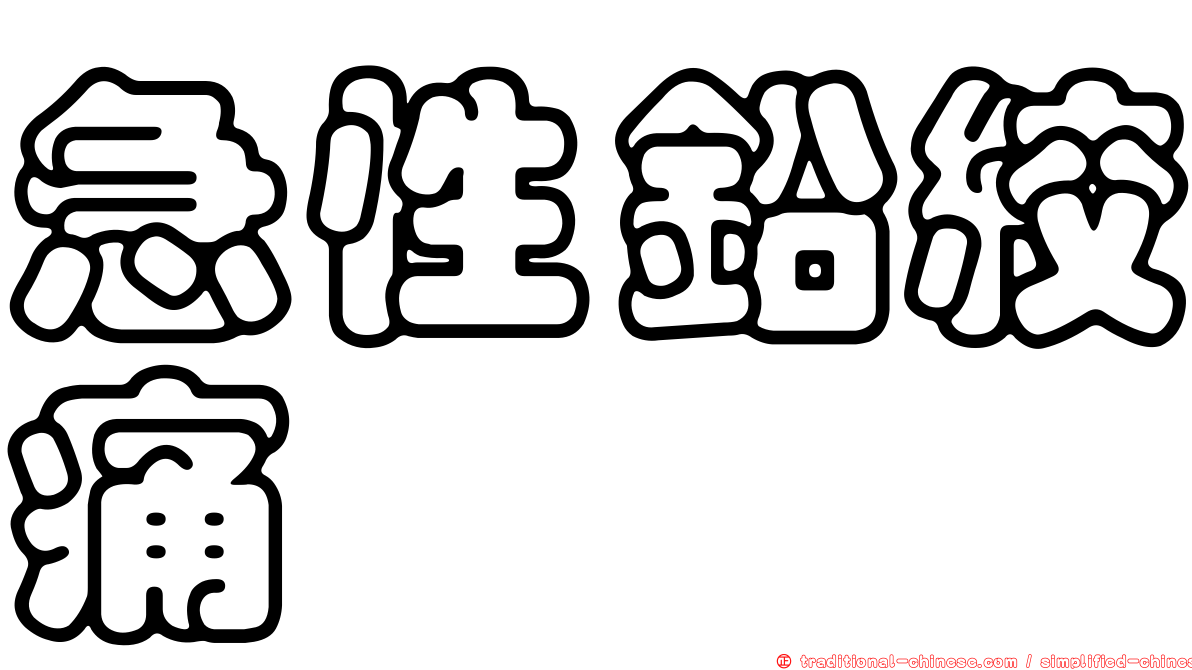 急性鉛絞痛