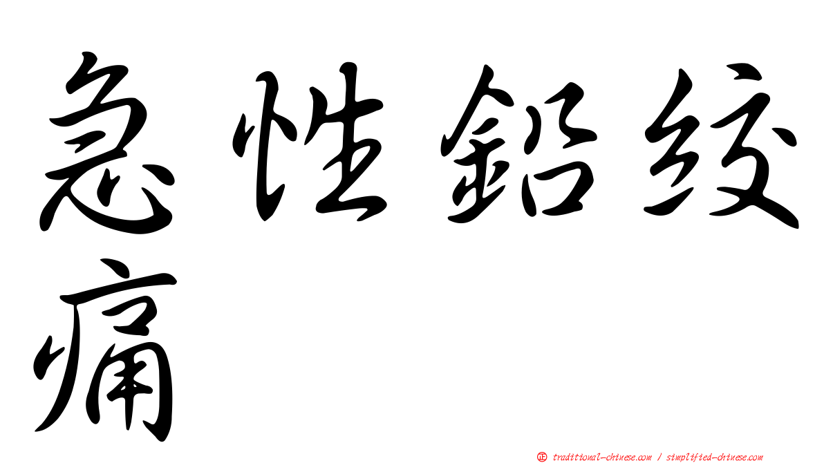 急性鉛絞痛