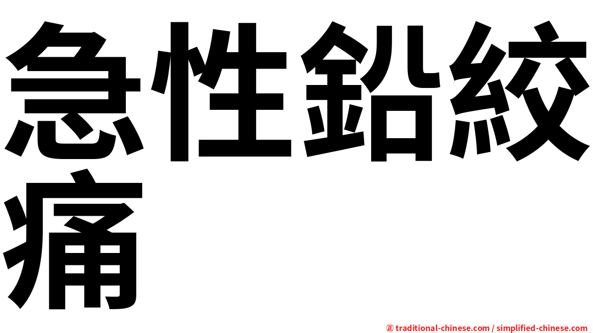 急性鉛絞痛