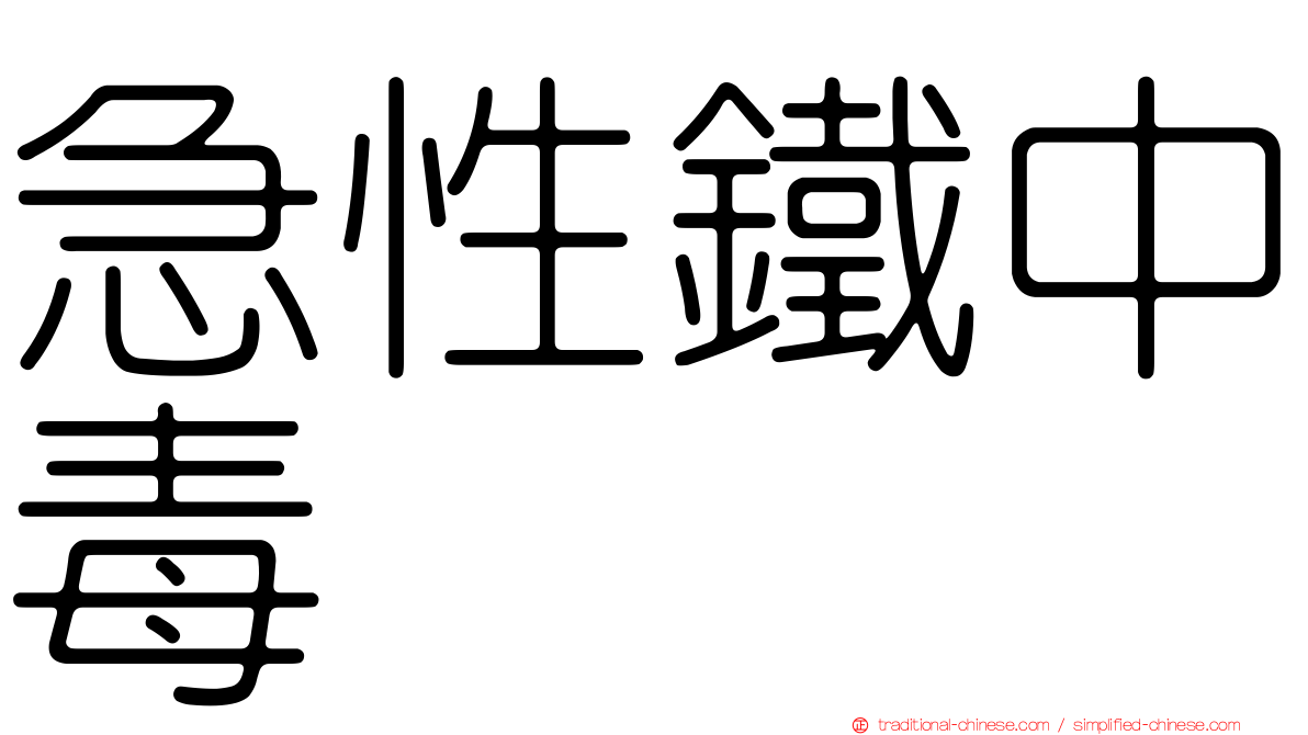 急性鐵中毒