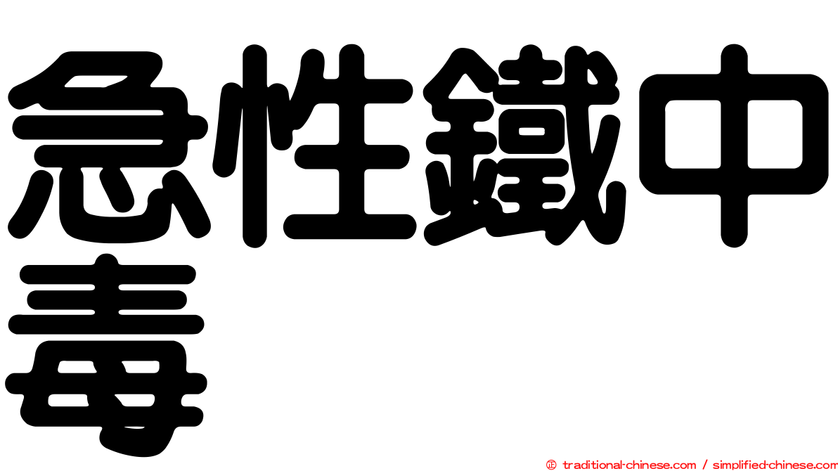 急性鐵中毒