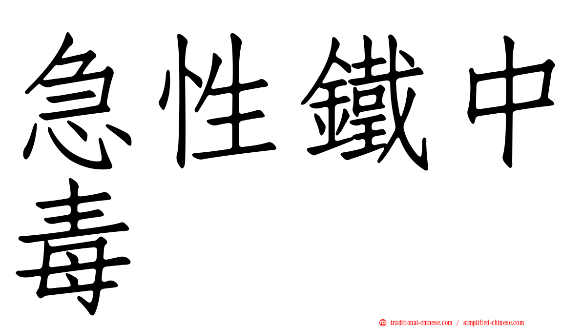 急性鐵中毒