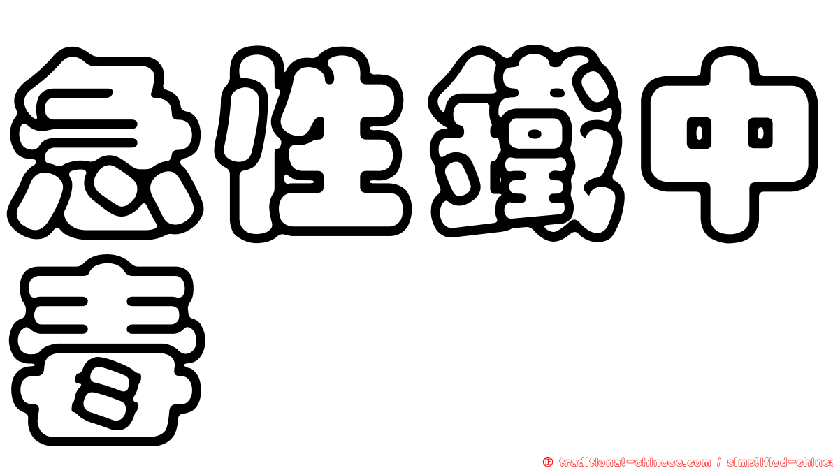 急性鐵中毒