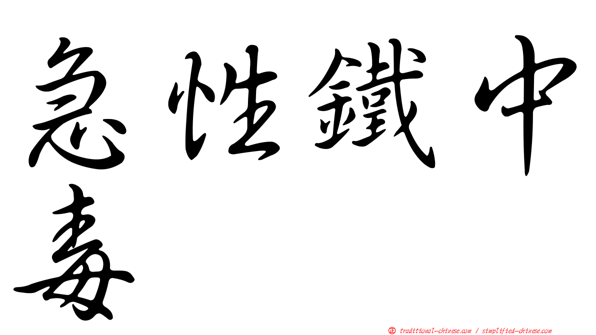 急性鐵中毒