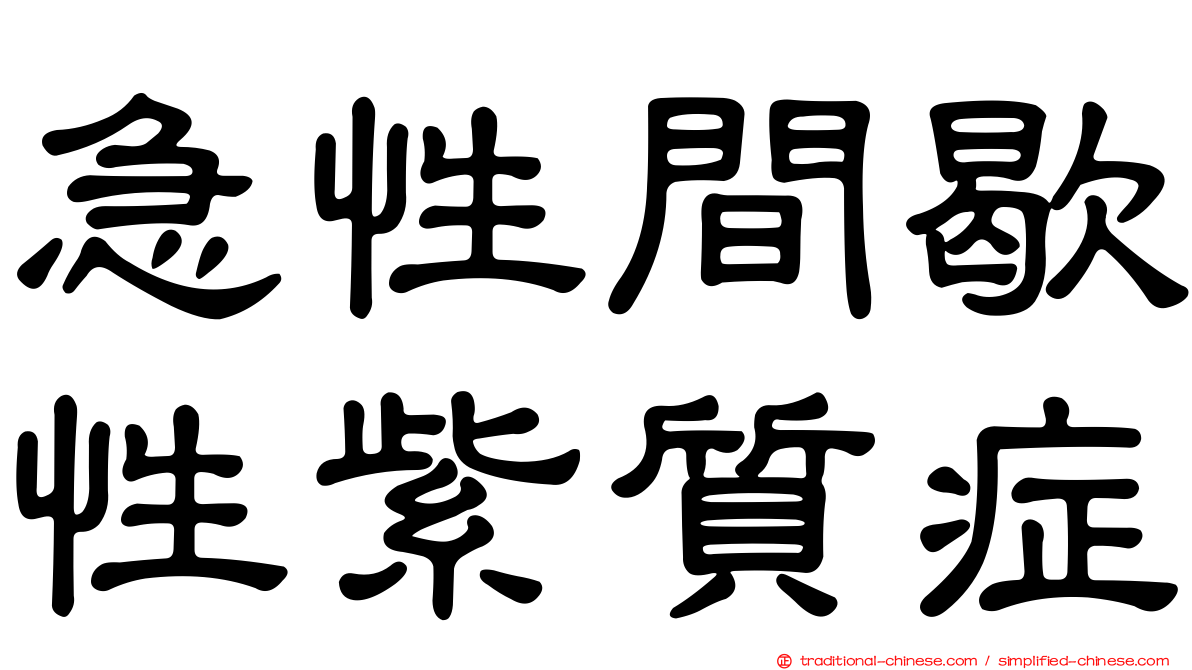 急性間歇性紫質症
