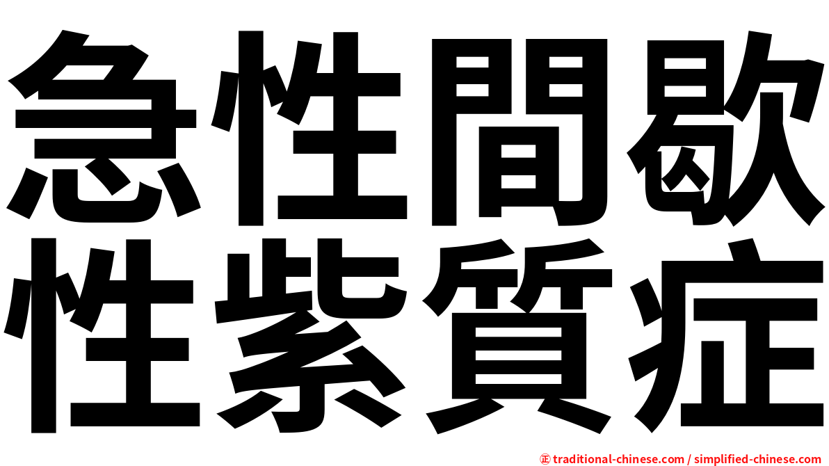急性間歇性紫質症