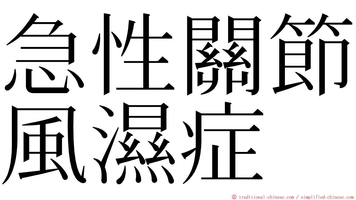 急性關節風濕症 ming font