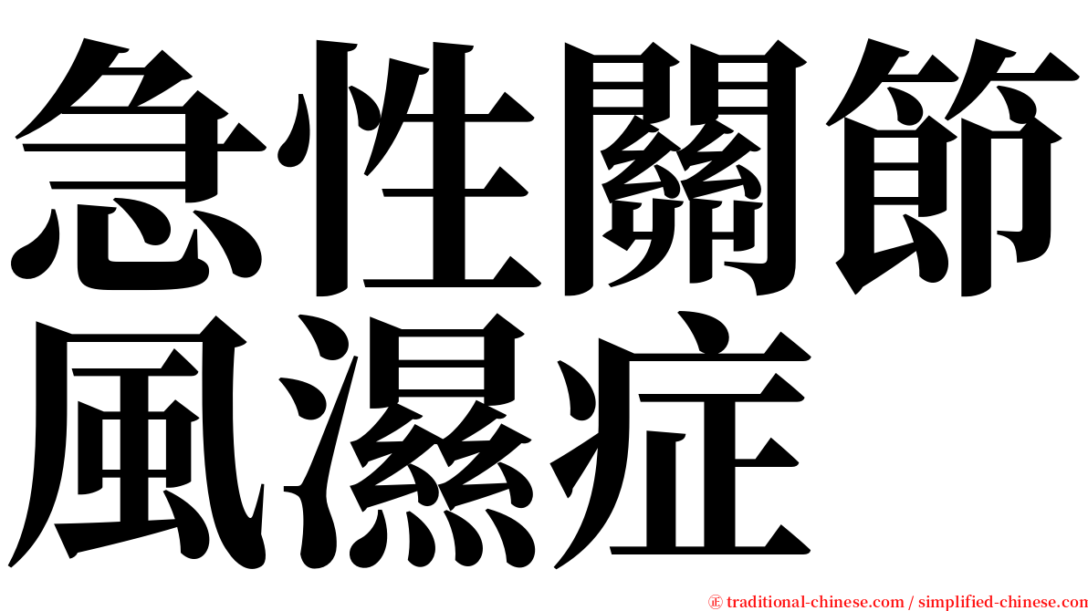 急性關節風濕症 serif font