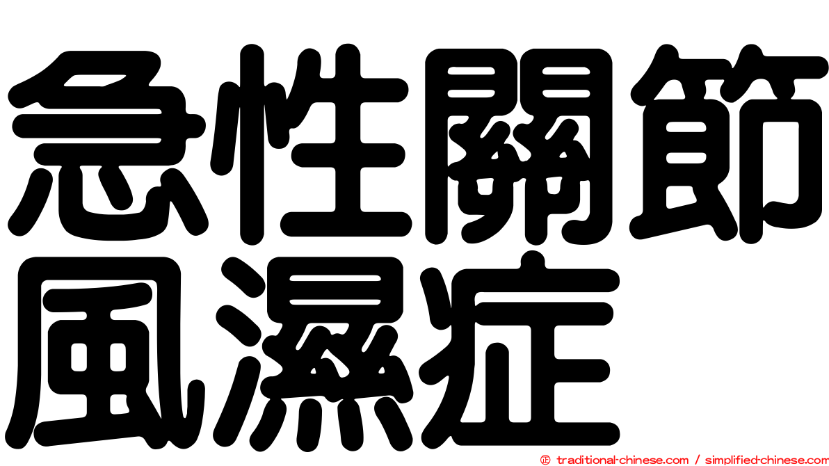 急性關節風濕症