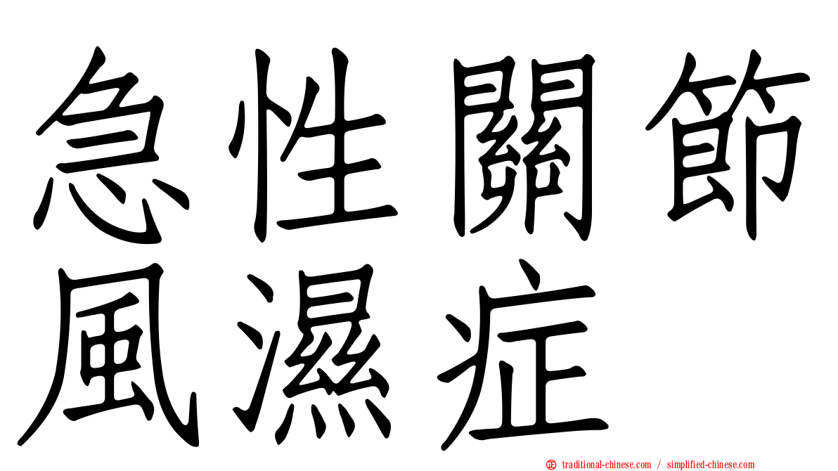 急性關節風濕症