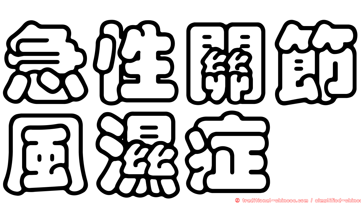 急性關節風濕症