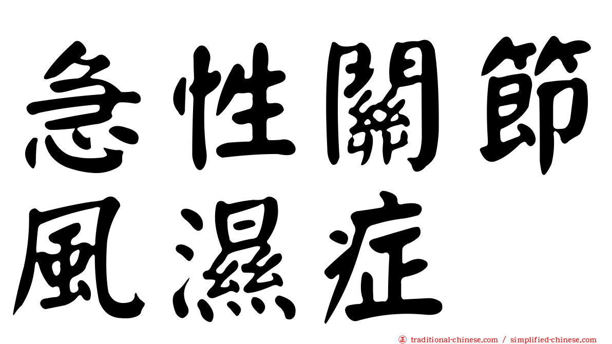急性關節風濕症