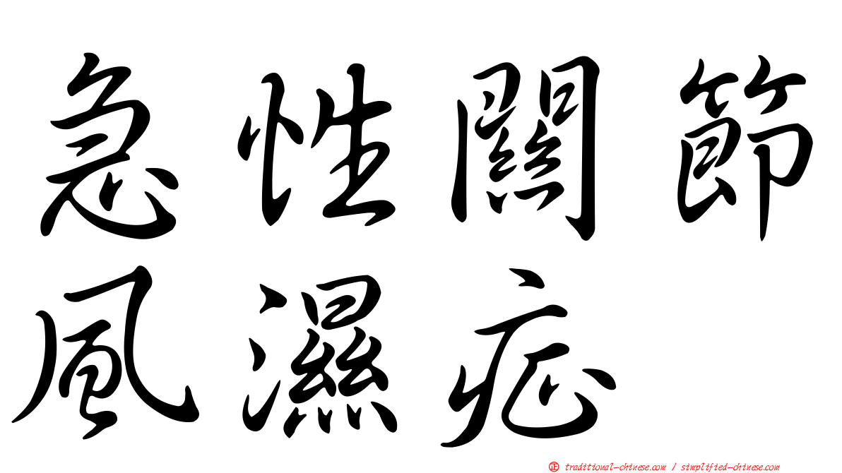 急性關節風濕症