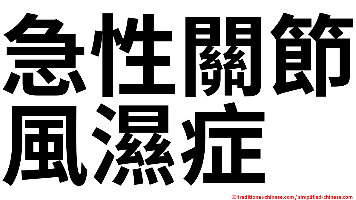 急性關節風濕症